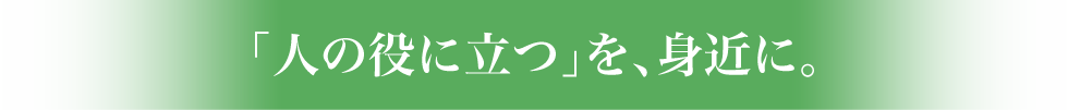 人の役に立つ