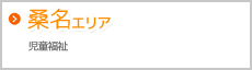 桑名エリア