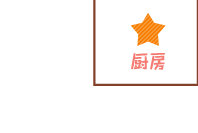 厨房