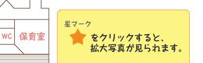 星マークをクリックすると、拡大写真が見られます。