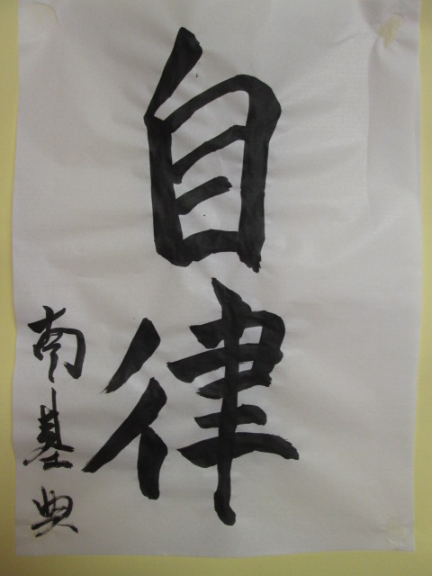 自律をして自立を為す 洗心福祉会 自律をして自立を為す 洗心福祉会