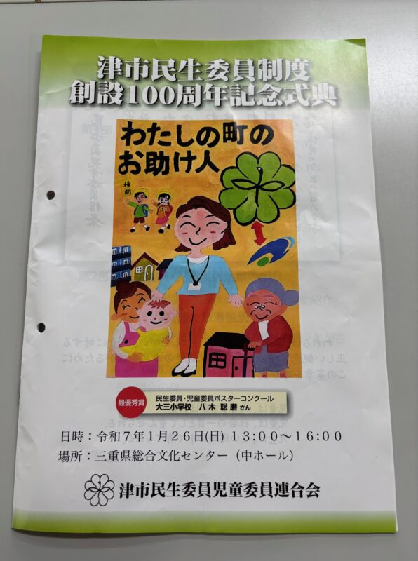 虚津民生ページ 津市民生委員制度創設100周年記念式典に参加しました』 | 洗心福祉会