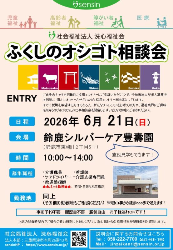 鈴鹿地区】『ふくしのオシゴト相談会』開催のお知らせ | 洗心福祉会